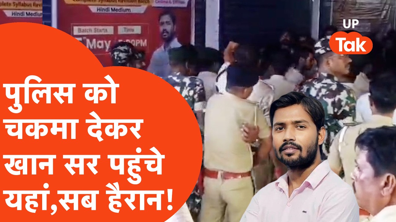 Patna गोलीकांड में फंसे Khan Sir को रात भर ढूंढती रही Police और चकमा देकर मास्ट साहब पहुंच गए यहां..