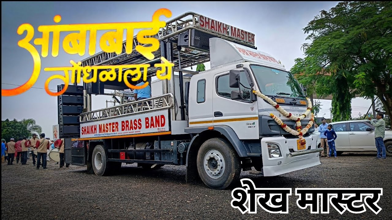 Ambabai Gondhalala Ye |By SHAIKH MASTER BRASS BAND Use 🎧