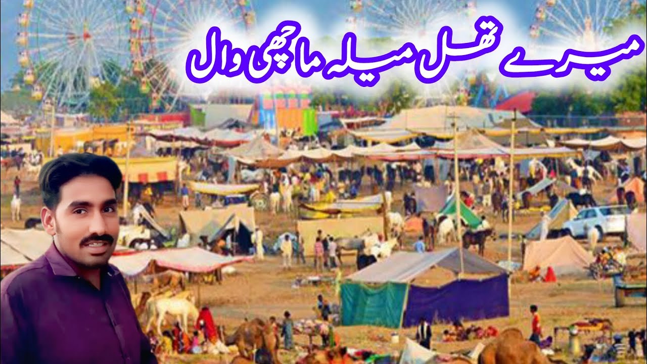 میرا تھل میلہ ماچھی وال 