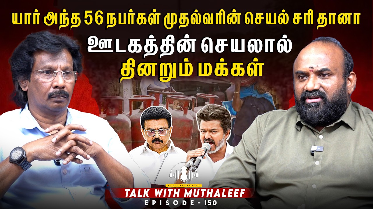 #BREAKING# |அந்த 56 பேர் யார்? முதல்வரின் நடவடிக்கை சரியா? ஊடக செயலால்தினறும்மக்கள்|Muthaleef EPI150