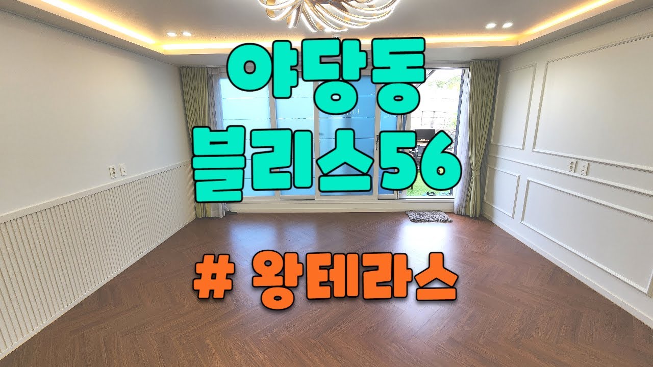 야당동 왕테라스 신축빌라 블리스56