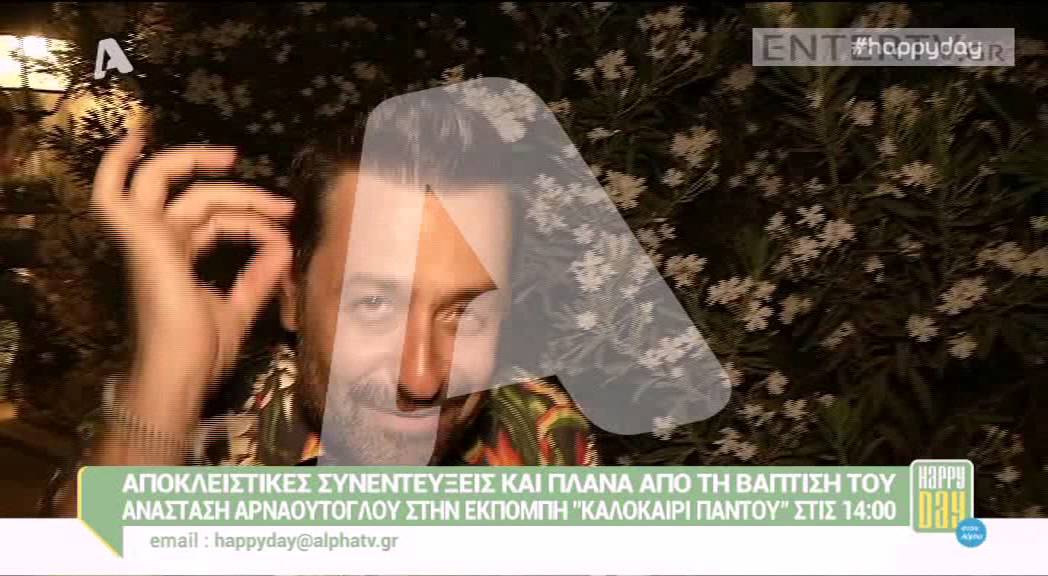 Entertv: Η βάπτιση του γιου του Γρηγόρη Αρναούτογλου