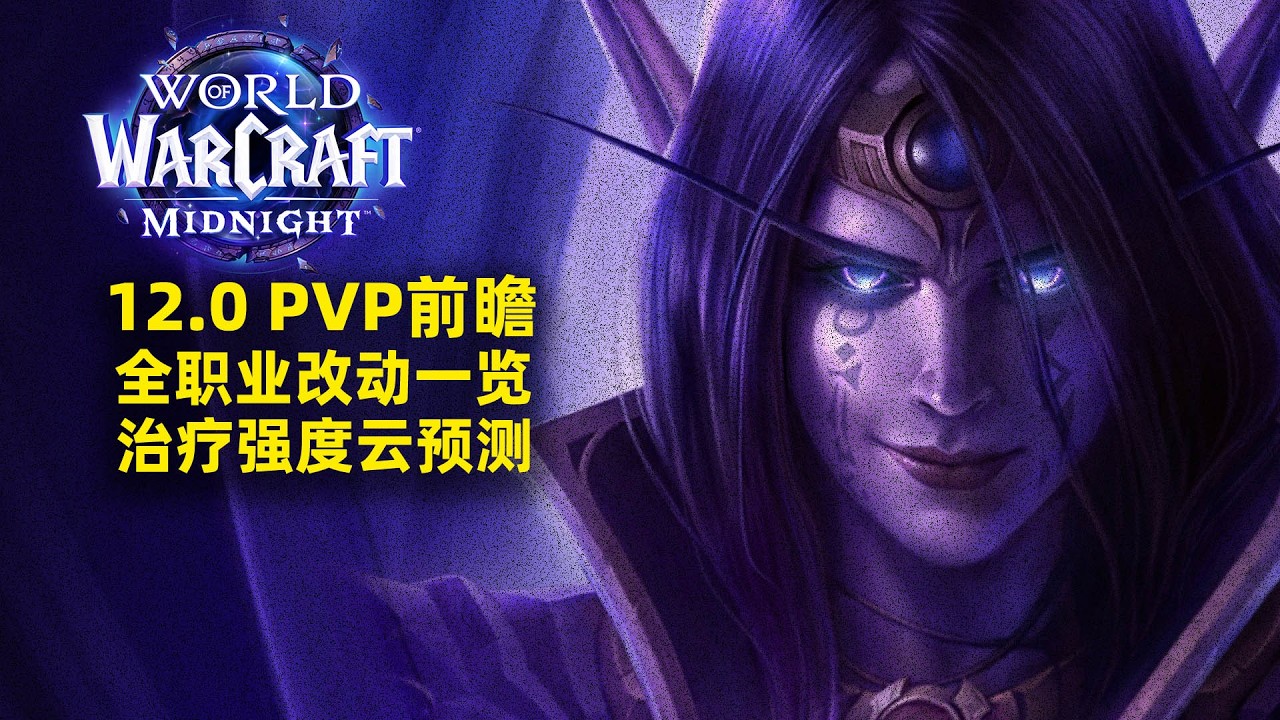 12.0全职业改动一览（PVP向），治疗强度预测【至暗之夜前瞻】