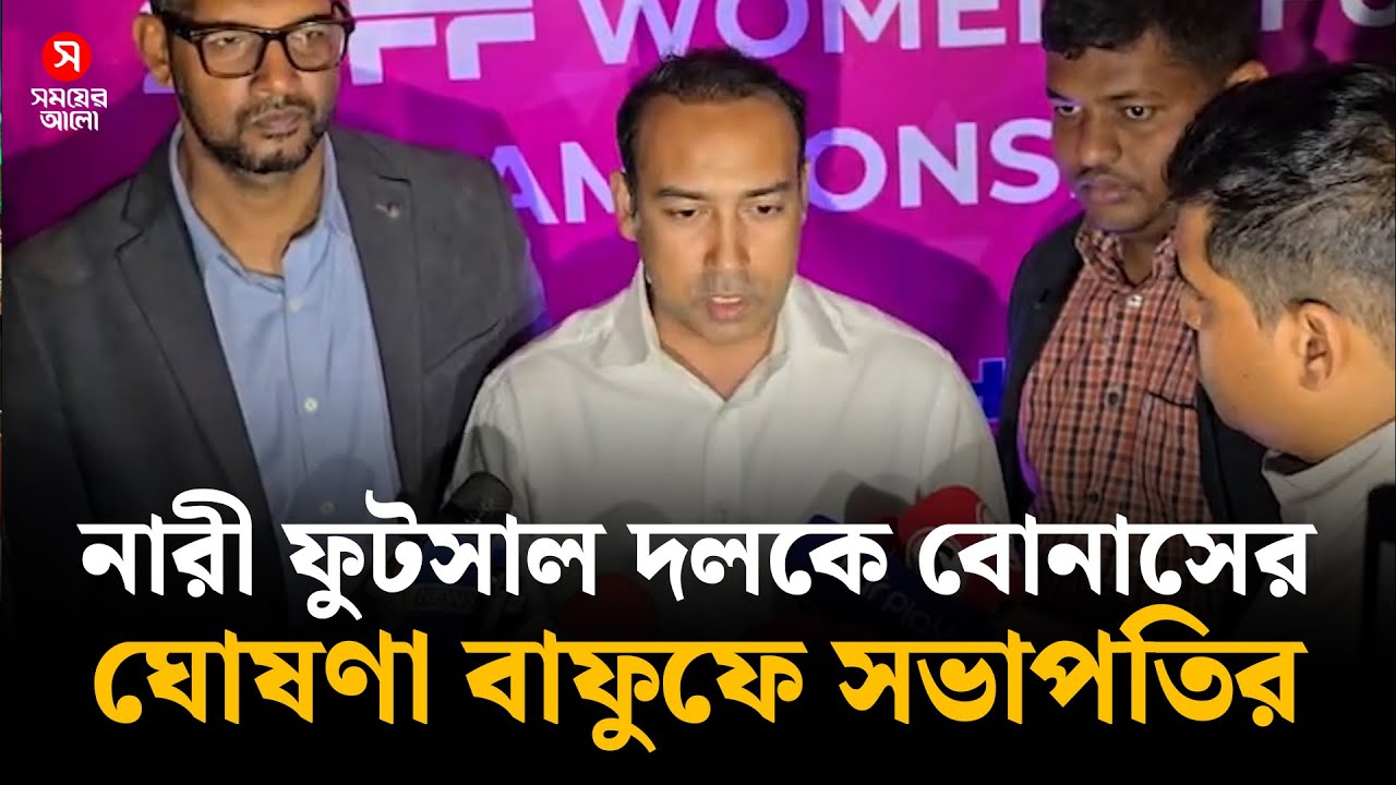 নারী ফুটসাল দলকে বোনাসের ঘোষণা বাফুফে সভাপতির | Womens Futsal Team | BFF President | Shomoyer Alo