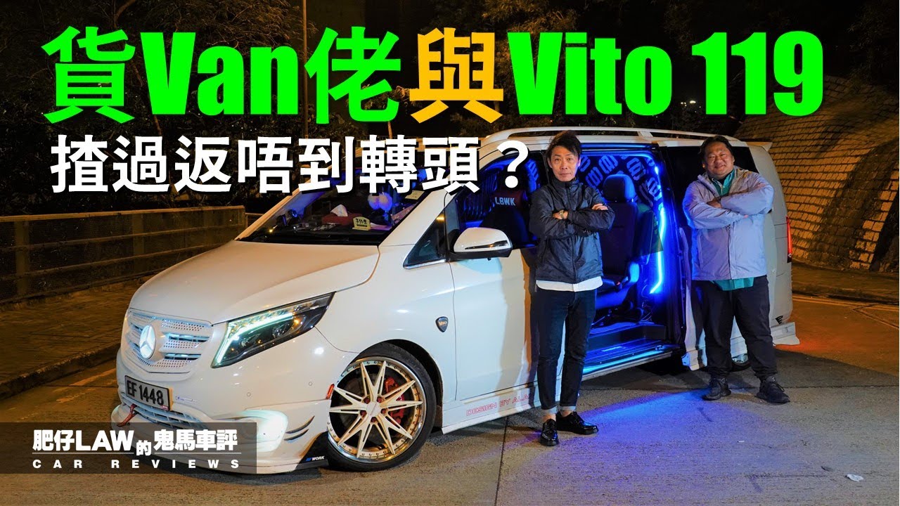 Mercedes-Benz Vito 119真係咁好？貨Van佬話揸過返唔到轉頭！（內附字幕） | #肥仔Law的鬼馬車評 Law Car Reviews