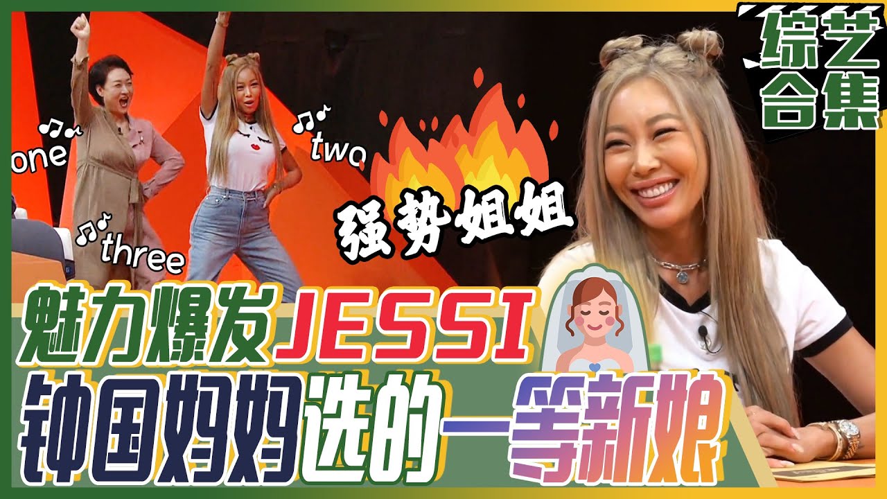 [中文字幕] JESSI来到熊孩子节目！钟国妈妈超欢迎的1等新娘JESSI魅力大放出！ | 我家的熊孩子