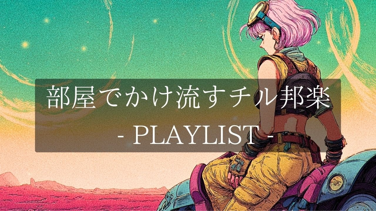 【夜専用】オシャレ邦楽 playlist / 一瞬で疲れをぶっ飛ばすカッコいい Lofi チルポップ 邦楽 シティポップ bgm / Japanese City Pop / ドライブ 音楽