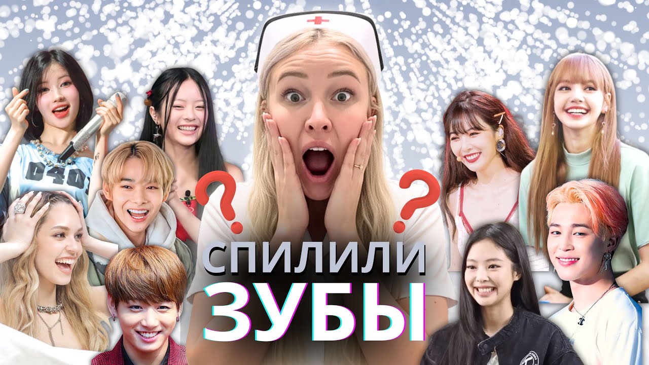 ВИНИРЫ К-ПОП АЙДОЛОВ — ЗАЧЕМ И СКОЛЬКО СТОИТ? BTS, BLACKPINK, KATSEYE, NEW JEANS, ENHYPEN