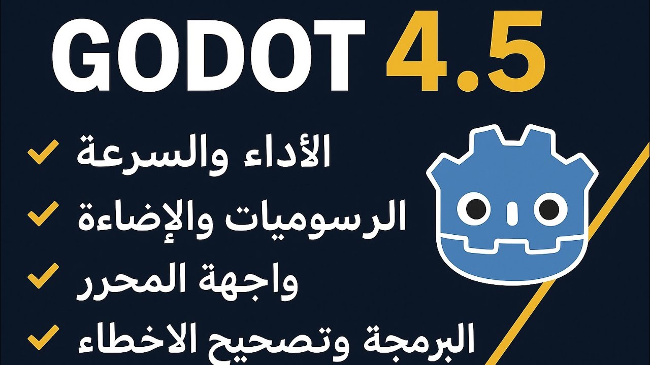 أقوى تحديث لمحرك جودوت 4.5 | أداء أسرع ورسومات خرافية وميزات خفية