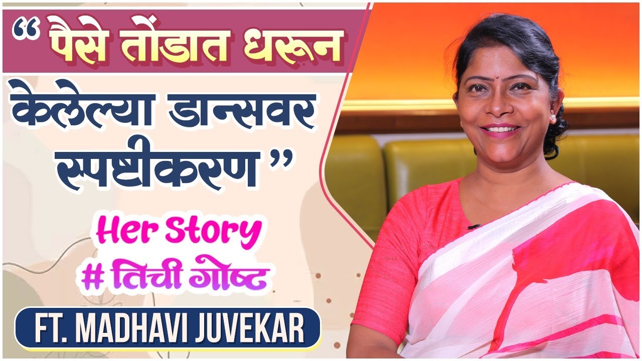 बेस्ट कर्मचारी असलेली माधवी अशी झाली अभिनेत्री | Her story ft. Madhavi Juvekar | #तिचीगोष्ट Ep 49