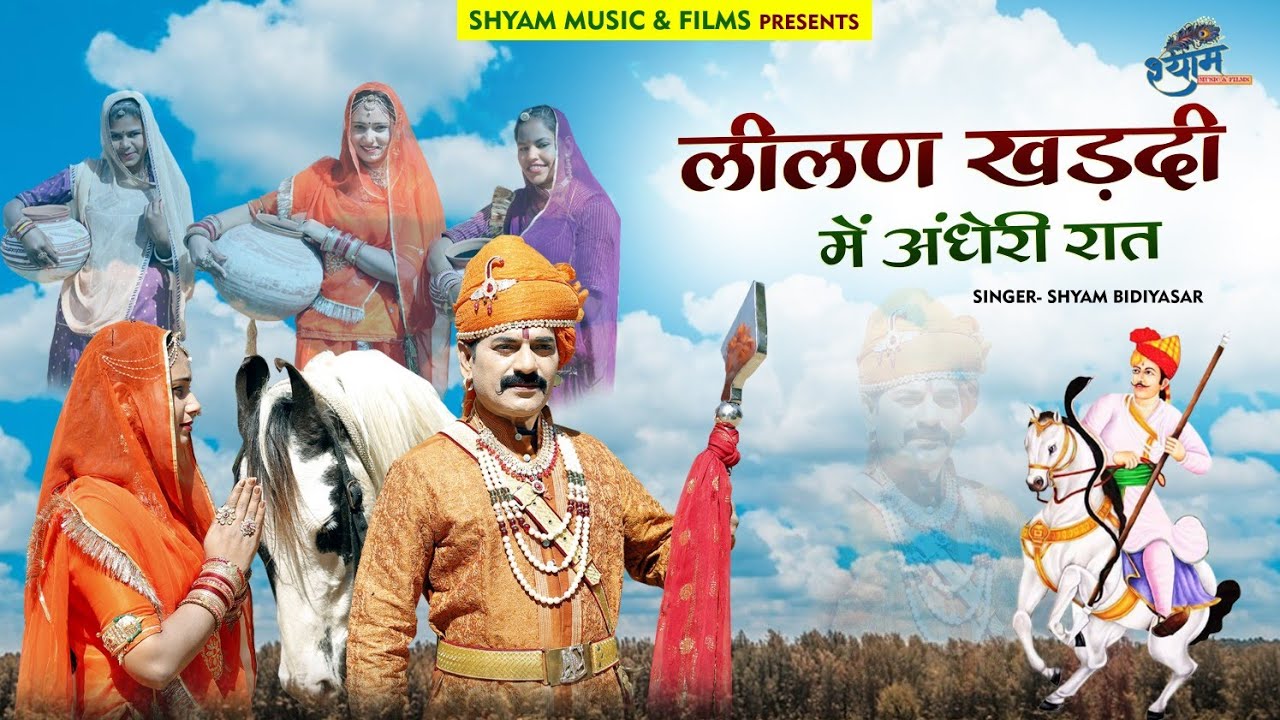 तेजल लीलण खाडदी में अंधारी रात || Shyam bidiyasar || tejaji New DJ song 2025 तेजाजी सॉन्ग 2025