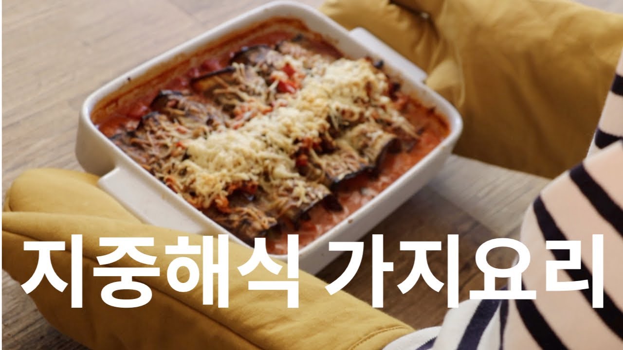 [프랑스요리]지중해식 가지요리2가지 / 가지오븐구이 OVEN ROASTED EGGPLANT / 가지딥 EGGPLANT DIP /     2 EGGPLANT DISHES