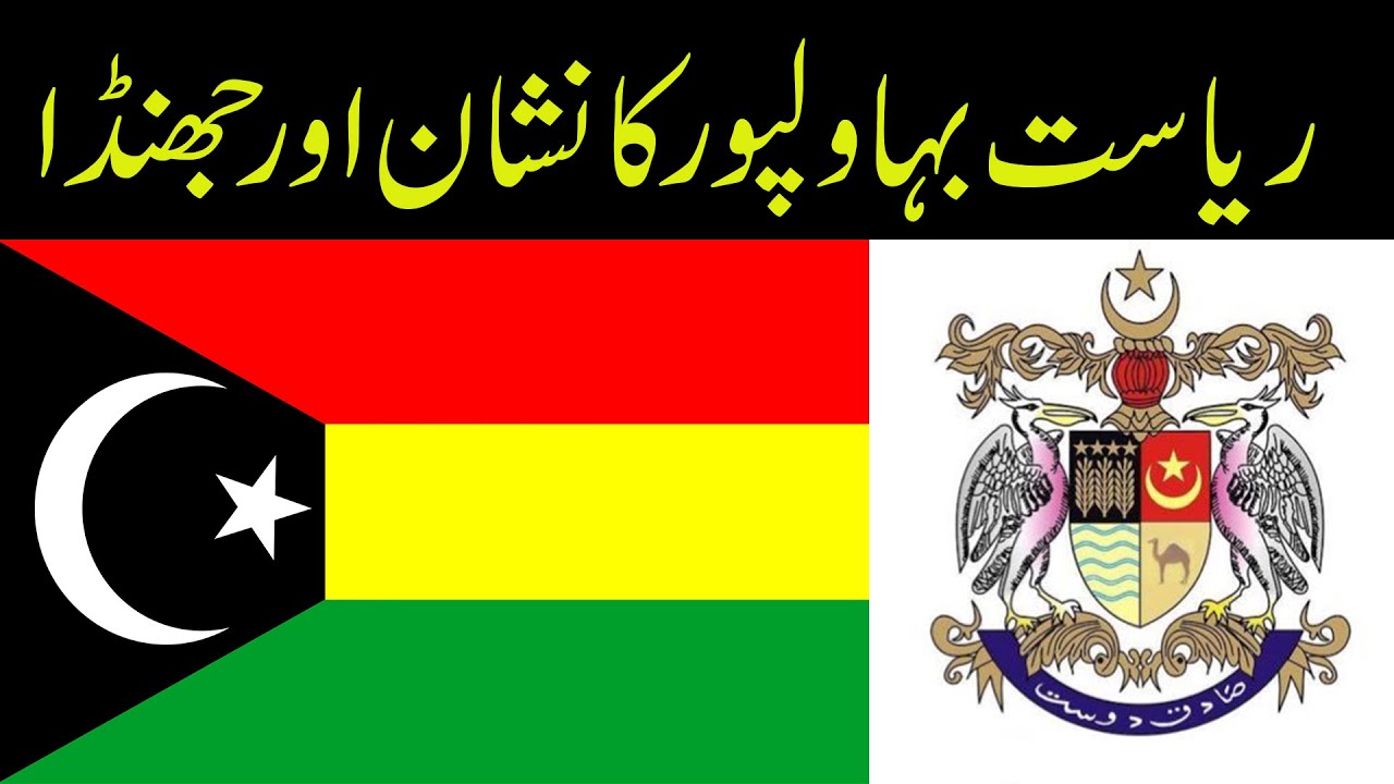 Insignia and Flags of Bahawalpur State - Waseb Rang Ep. 44