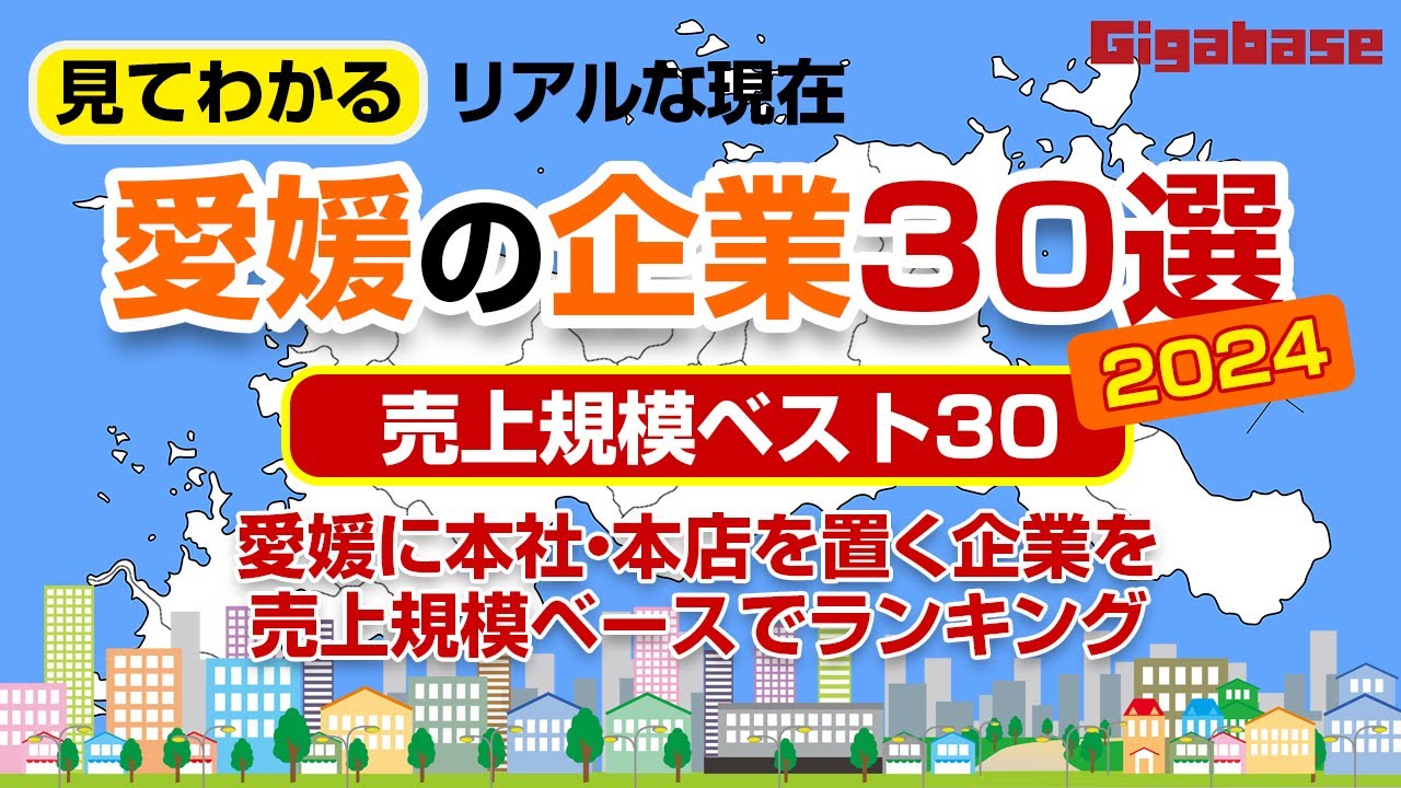 【愛媛県】愛媛の企業30選：売上規模ベスト30：2024版【見てわかるリアルな現在】