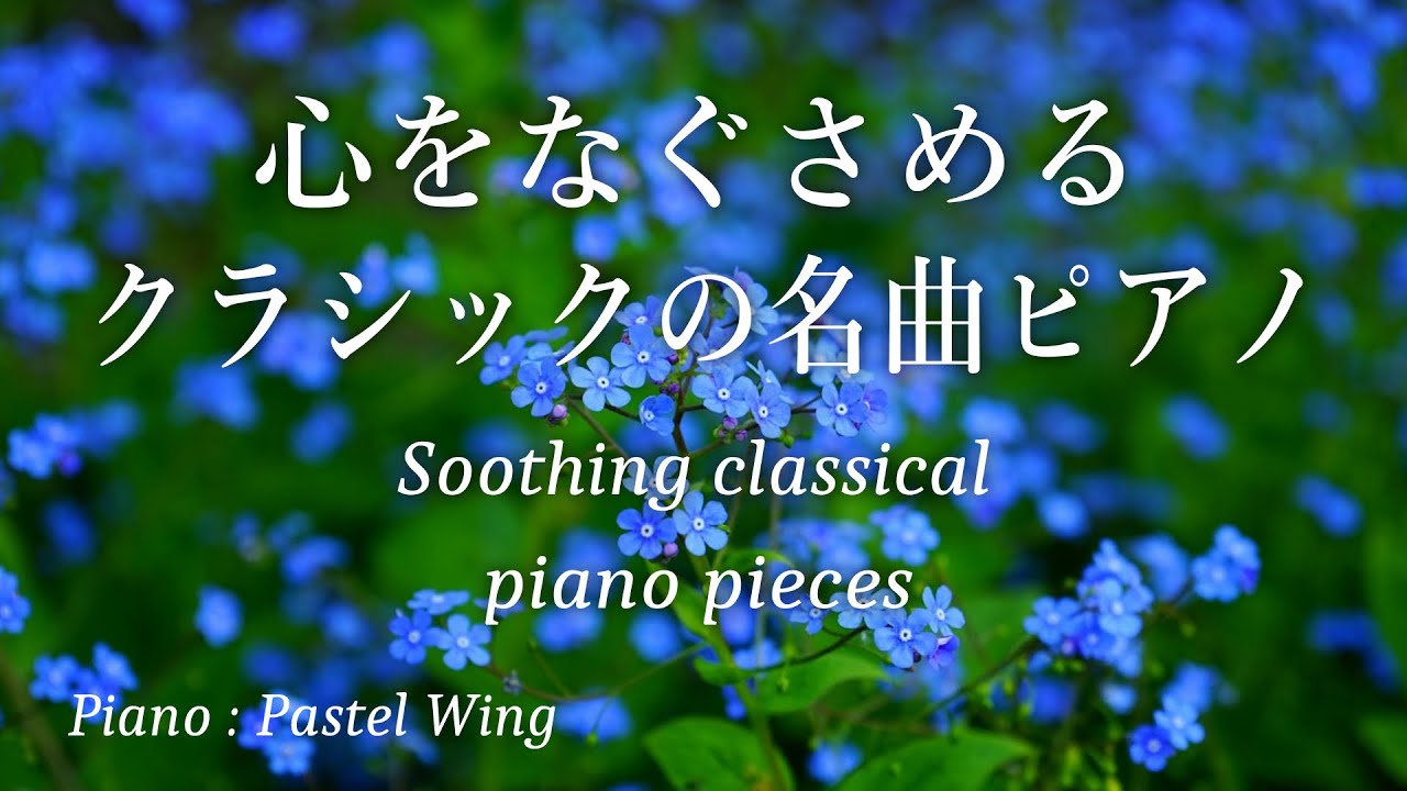 心をなぐさめるクラシック名曲ピアノ5曲   Soothing Classical piano 5 pieces