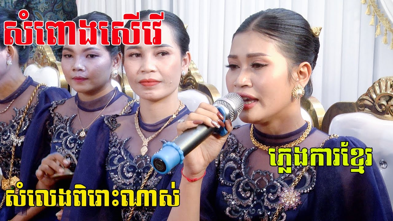 សំលេងពិរោះខ្លាំងណាស់ភ្លេងការខ្មែរ(សំពោងសើវើ)Pleng Ka Khmer​ Video By Zoom Pleng