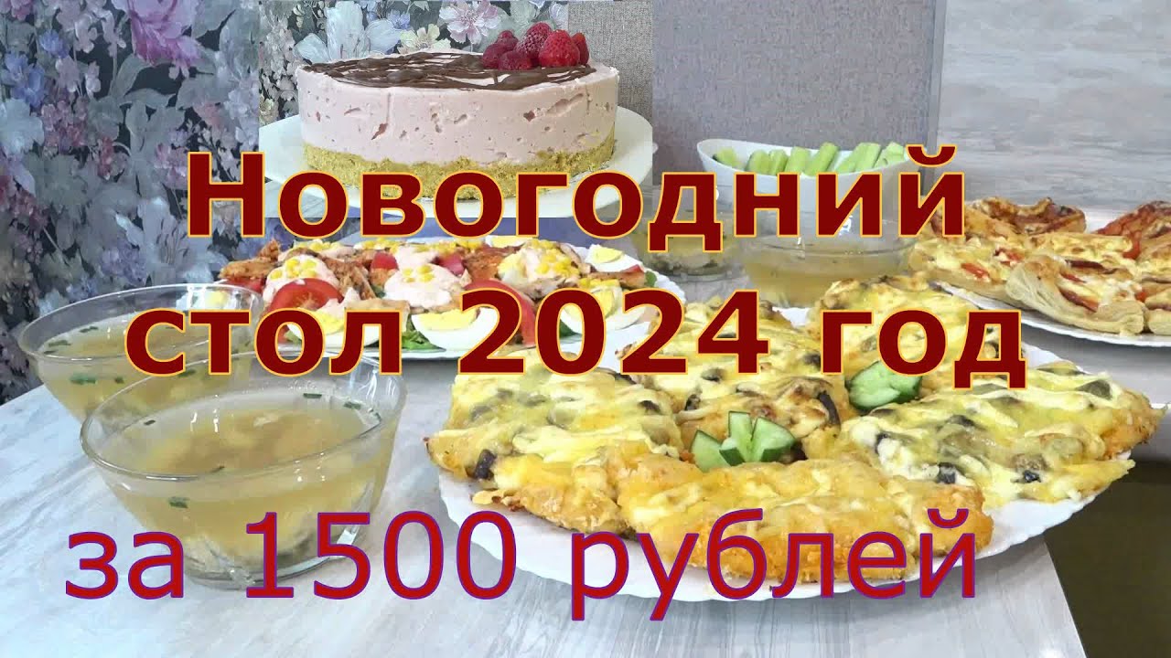 Меню на НОВОГОДНИЙ, БЮДЖЕТНЫЙ СТОЛ 2024🌲 ЗА 1,500 рублей, из САМЫХ простых продуктов 🌲⛄🍾🎅💥🎉