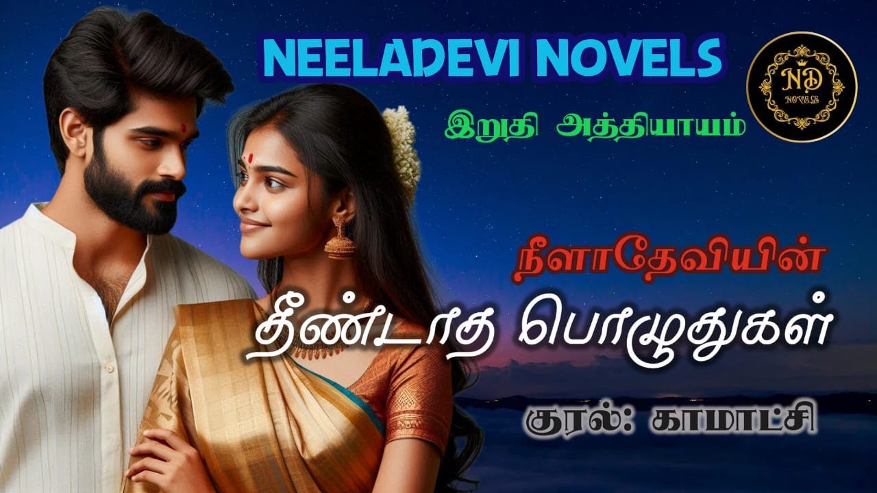 தீண்டாத பொழுதுகள்