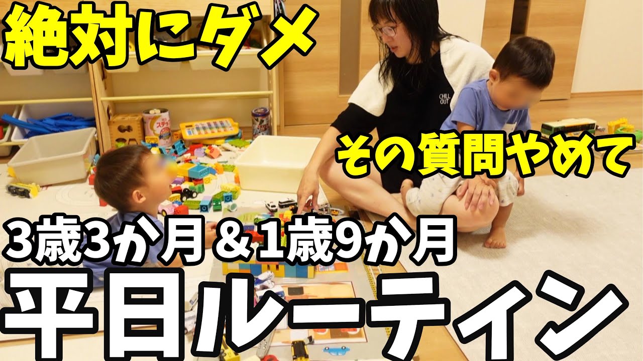 【平日ルーティン】絶対ダメなのに…もう辞めてください。｜共働き夫婦育児24時間密着