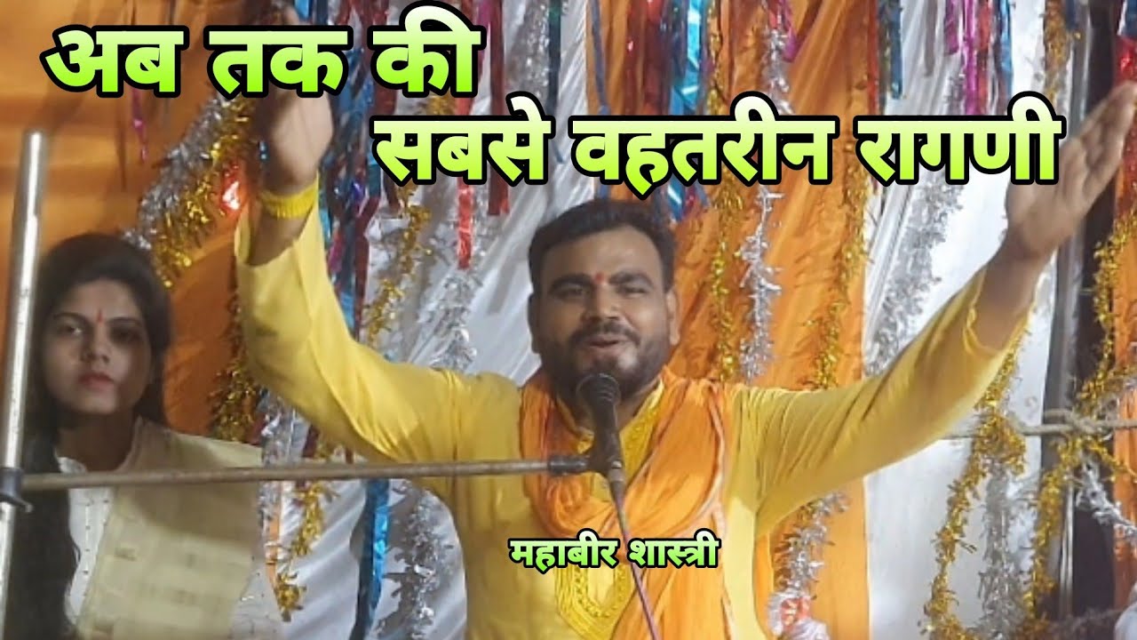 Ragniy# श्रवण कुमार का वध#लगते तीर गिरा धरनीं पर#Mahavir Shastri