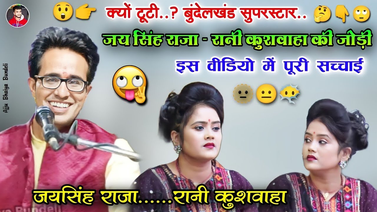 😱👉क्यों टूटी जयसिंह राजा और रानी कुशवाहा की जोड़ी🤔😲🙄 || जयसिंह राजा& रानी कुशवाहा🤔😂#लोकगीत #lokgeet