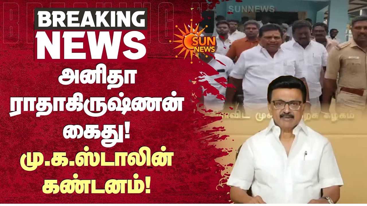 Anitha Radhakrishnan கைது! MK Stalin கண்டனம்! | DMK | TVK | Sun News