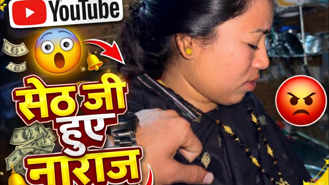 सेठ जी हुए नाराज 😡 | घर आने में हो गया Late