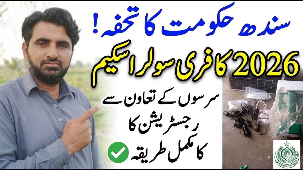 Sindh Solar Scheme 2026 | سنڌ سولر اسکیم | رجسٹریشن جو طریقہ