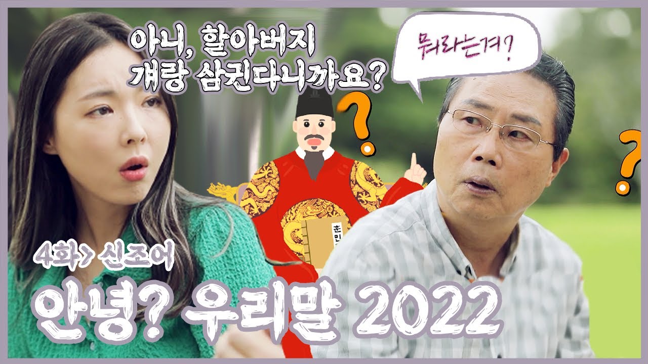 [안녕 우리말 2022] 내 이쁜 손녀야,, 우리 대화가 되고 있는 것 맞니? | 안녕 우리말 2022 4화 신조어 [221004 KBS 방송]