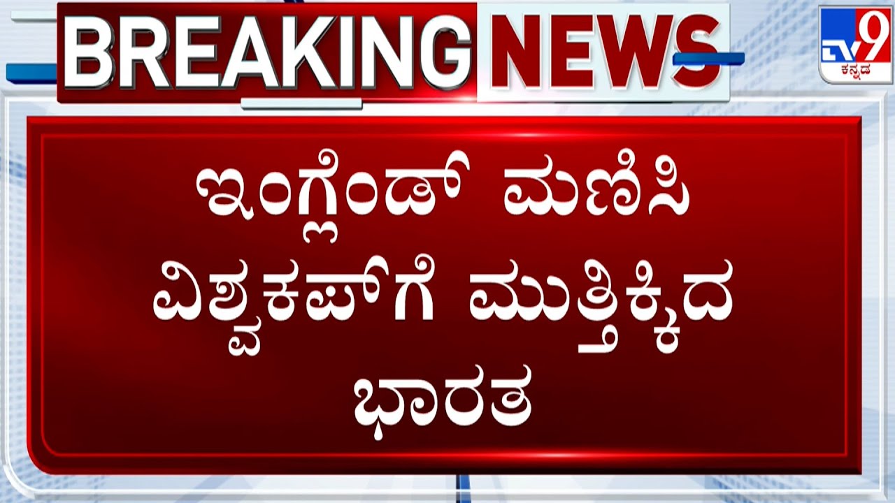 India beat England to lift the U19 World Cup | ವಿಶ್ವಕಪ್ ಗೆದ್ದ ಟೀಂ ಇಂಡಿಯಾ ‘ಮರಿ ಹುಲಿಗಳು’!