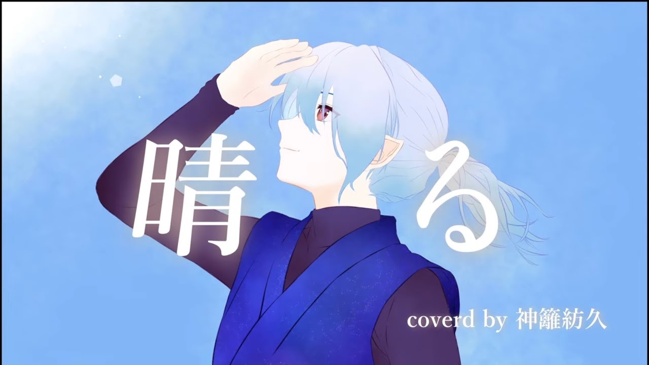 晴る／ヨルシカ coverd by 神籬紡久 【歌ってみた】 オク下で
