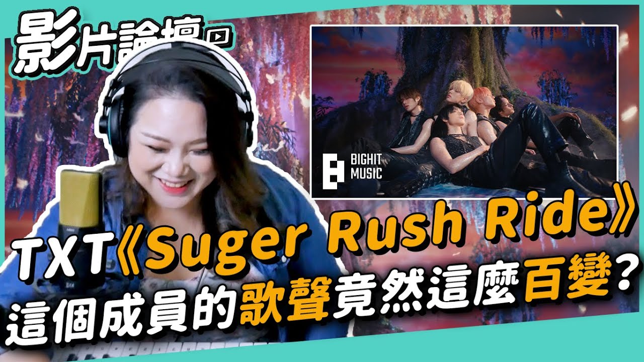 #428 TXT《Suger Rush Ride》這個成員的歌聲竟然這麼百變？◆嘎老師 Miss Ga｜歌唱教學 學唱歌◆