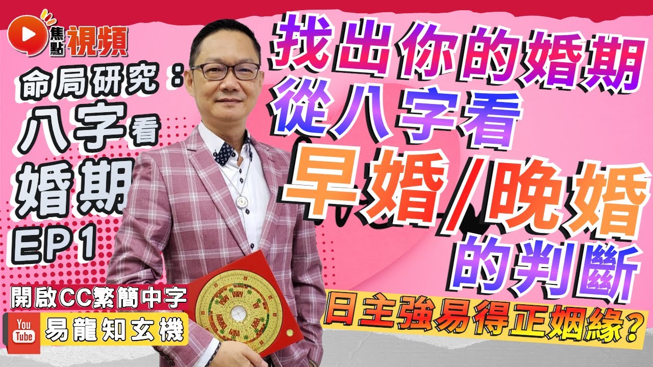 找出你的婚期！ 從八字看早婚／晚婚的判斷 ？ 日主強，走財運易得正緣？ #姻緣運 #八字 #算命 #感情運 #情人節 《易龍知玄機》 EP245 20230211