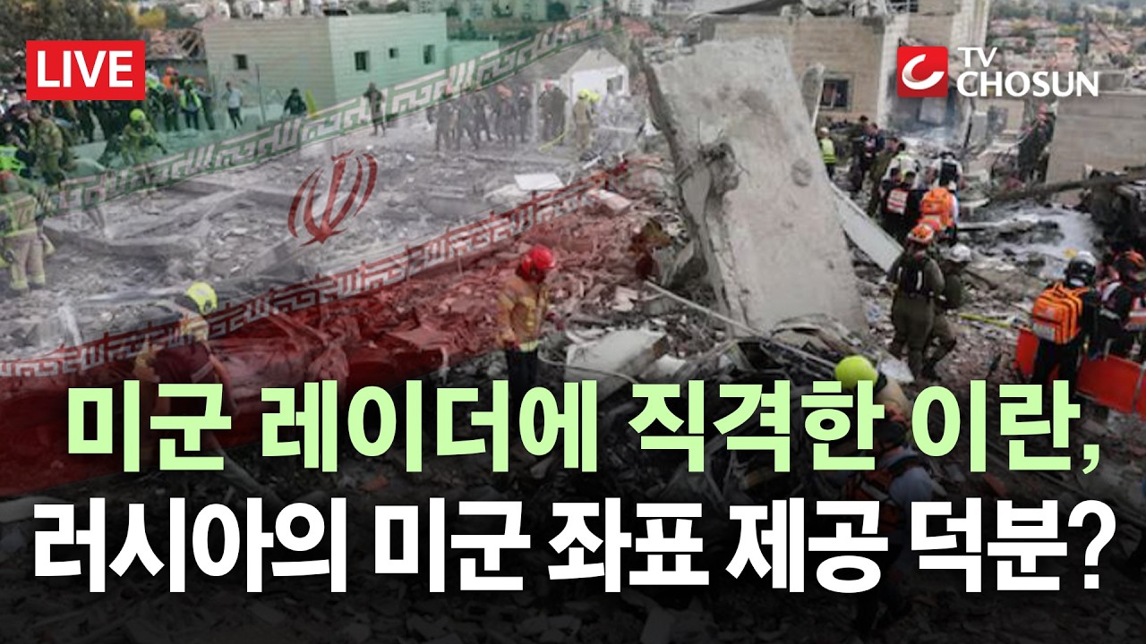 [🔴 무조건 간다 LIVE] 美 핵심 자산 골라 타격한 이란… 美에 복수하려 좌표 제공한 러시아?