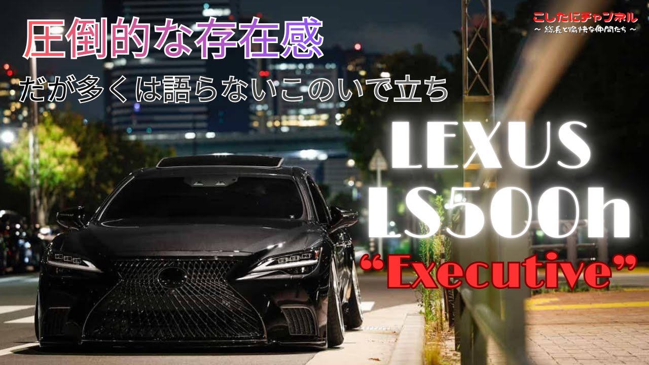 【LS500h】ただならぬ雰囲気を醸し出す他では中々見れないハイキャンバーな50LSのご紹介✨