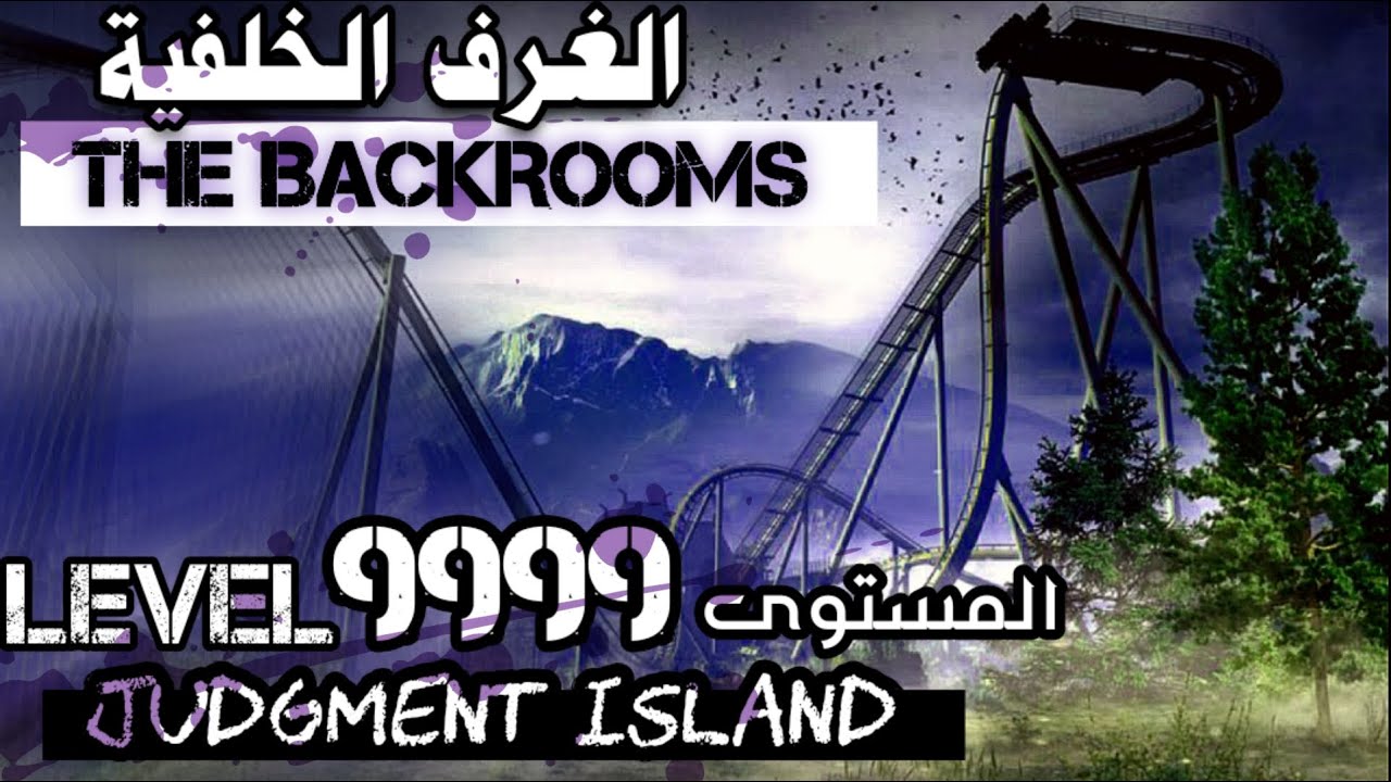 الحقيقة المرعبة و الكاملة التي يخبأها المستوى الأخير - المستوى 9999 جزيرة الحساب