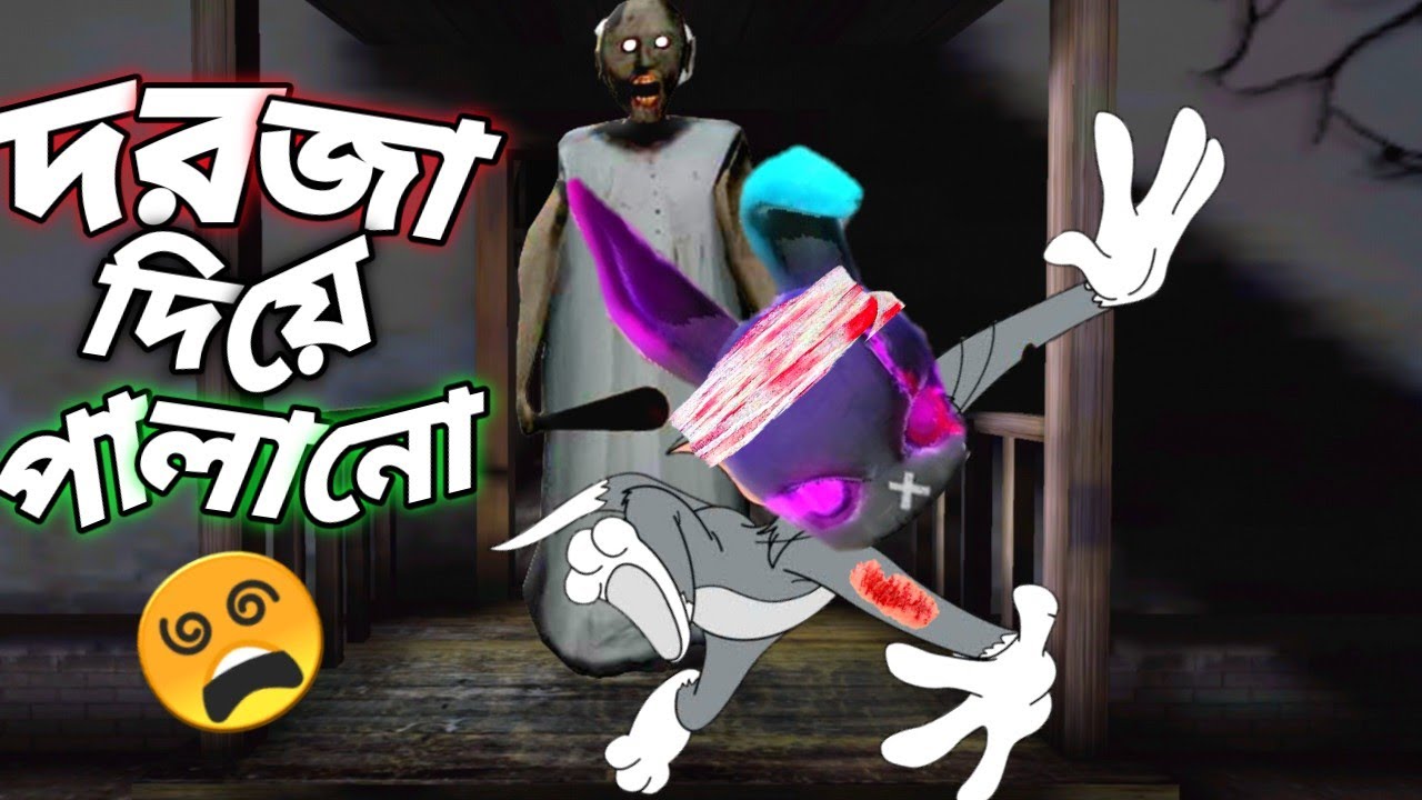 ভুতুরে বুড়ির গেইমে এবার দরজা ভেঙ্গে পালিয়ে গেলাম 🤯 GRANNY CHAPTER 1 DOOR ESCAPE 🥳 MR TRIPLE R