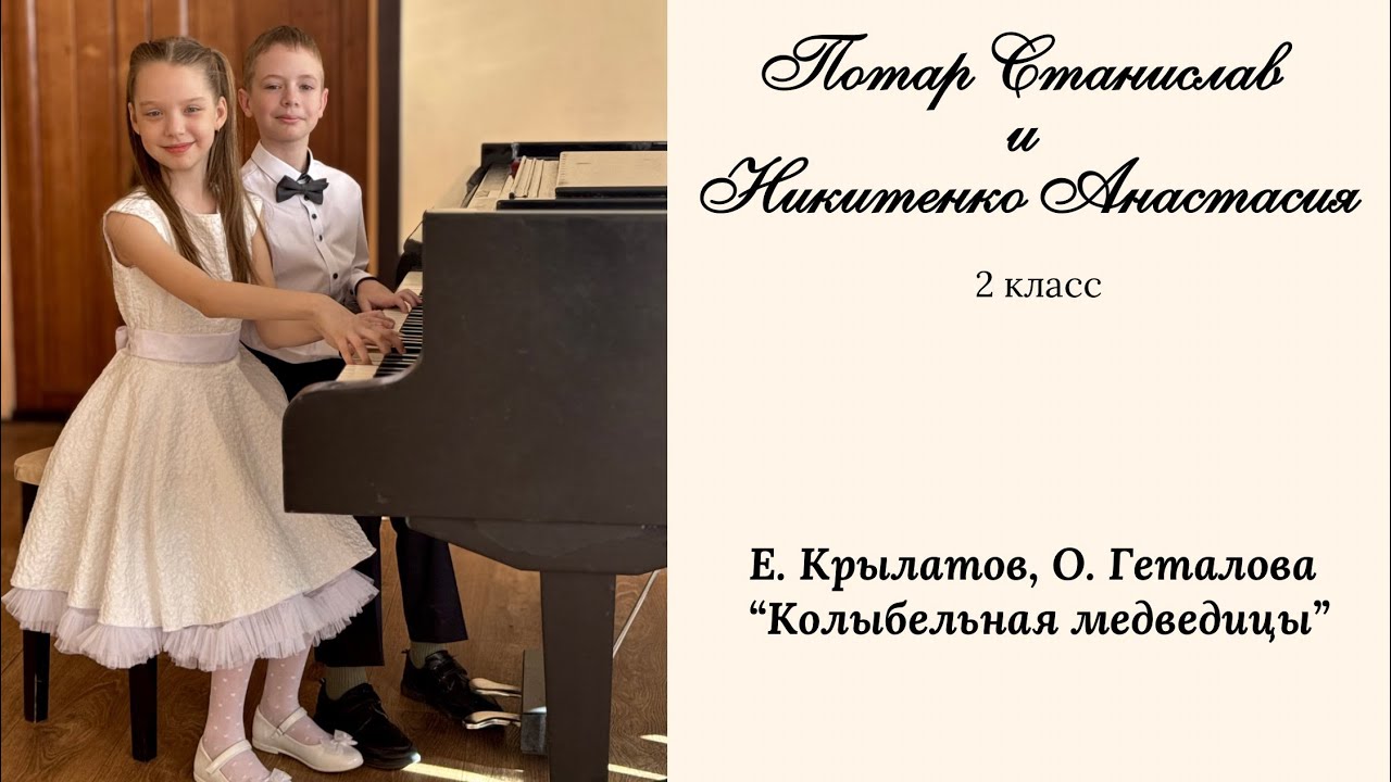 Потар Станислав и Никитенко Анастасия, 2 класс. Е. Крылатов, О. Геталова «Колыбельная медведицы»