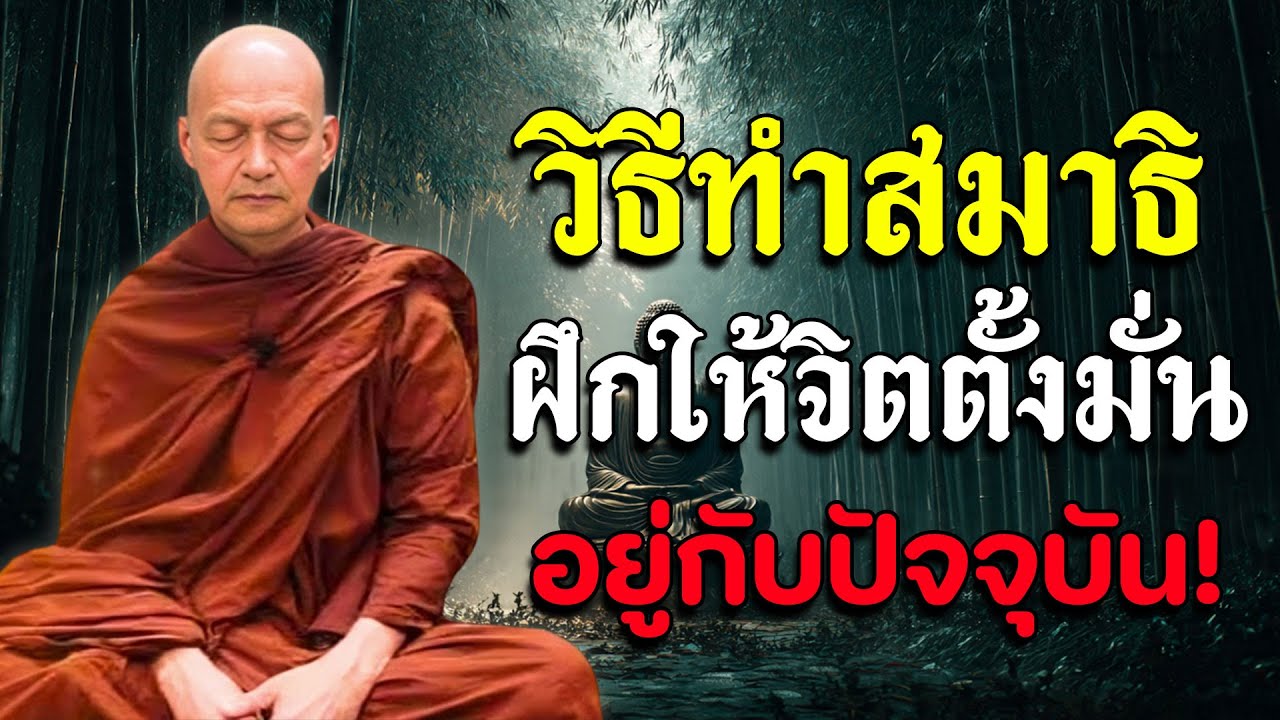 วิธีทำสมาธิ ฝึกให้จิตตั้งมั่นอยู่กับปัจจุบัน #พุทธวจน #ธรรมะ #ฟังคำสอนของพระพุทธเจ้า #อานาปานสติ #2