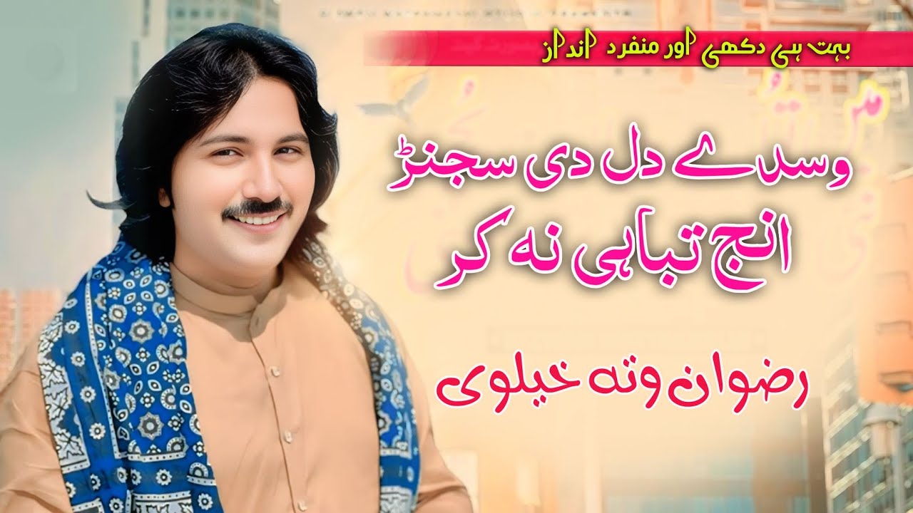wasdy dil di sajan inj tabahi na kar | Rizwan wattakhailve Latest Saraiki song  2025