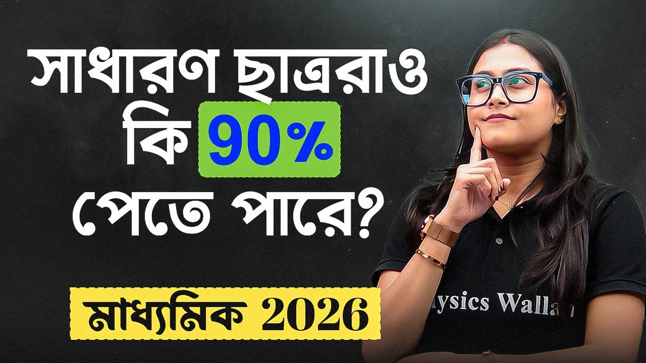 Madhyamik 2026 Preparation 💥 90% পাওয়ার রোডম্যাপ 📌মাধ্যমিক  ২ ০ ২ ৬  এর প্রস্তুতি 🎯 #pwbangla
