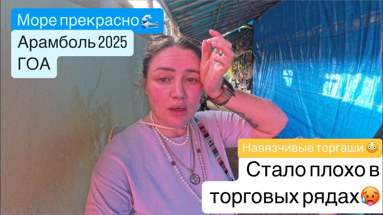 5. ГОА. Тепловой удар. Прогулка по пляжу Арамболь, торговые ряды.