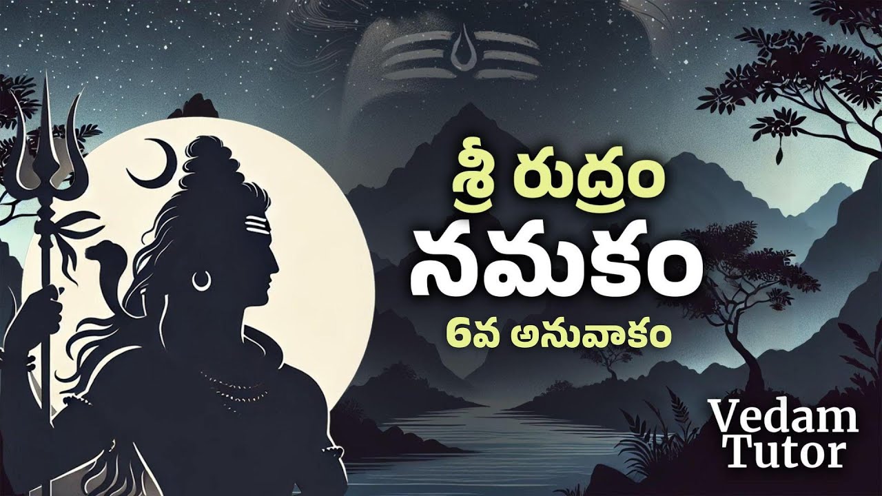 శ్రీ రుద్రం - నమకం (6వ అనువాకం) | Sri Rudram - Namakam (6th Anuvakam) | Vedam Tutor