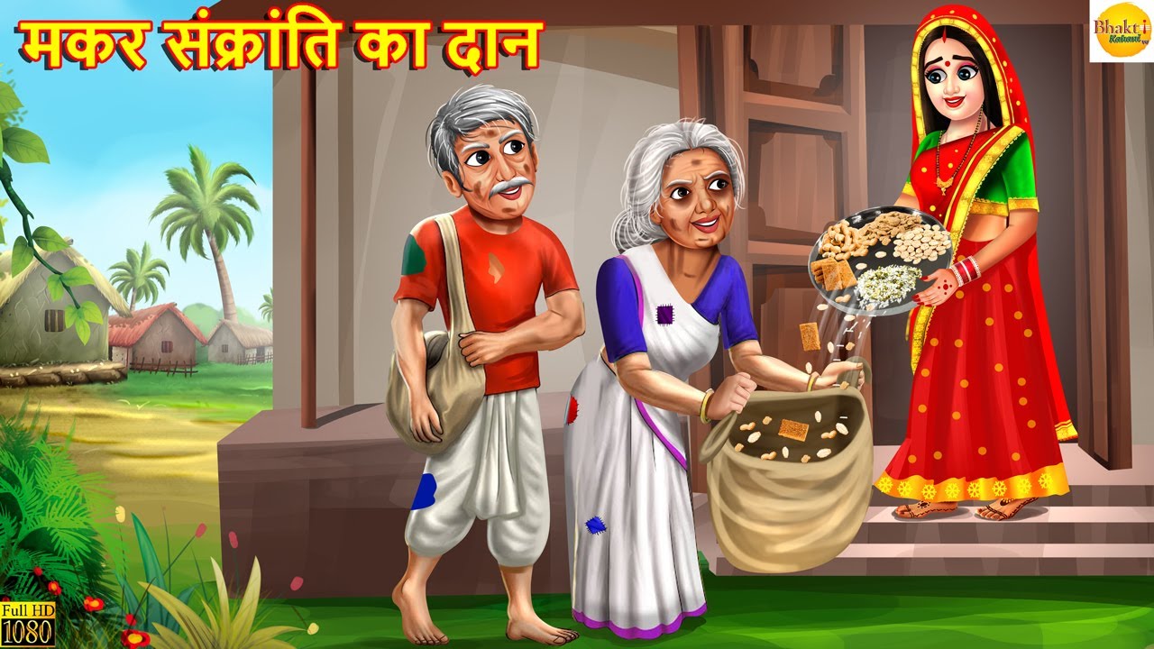 मकर संक्रांति का दान | Makar Sankranti | Hindi Kahani | Moral Stories | Bhakti Stories | Kahaniya