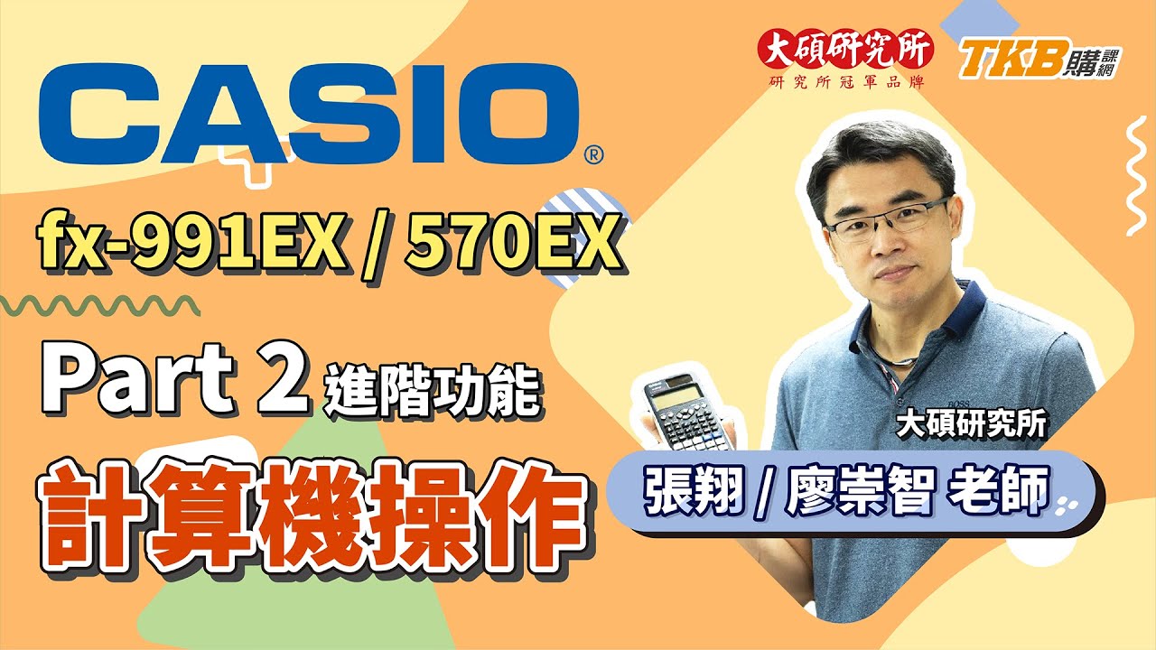 【計算機教學】CASIO fx-991EX/570EX Part2：進階功能介紹(矩陣、統計、解方程式)｜大碩研究所｜TKB購課網
