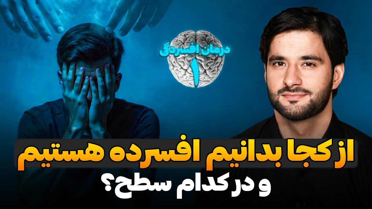 از كجا بدانيم افسرده هستیم و در كدام سطح؟ | درمان افسردگی | قسمت اول | دکتور احمد شهرام وفایی 