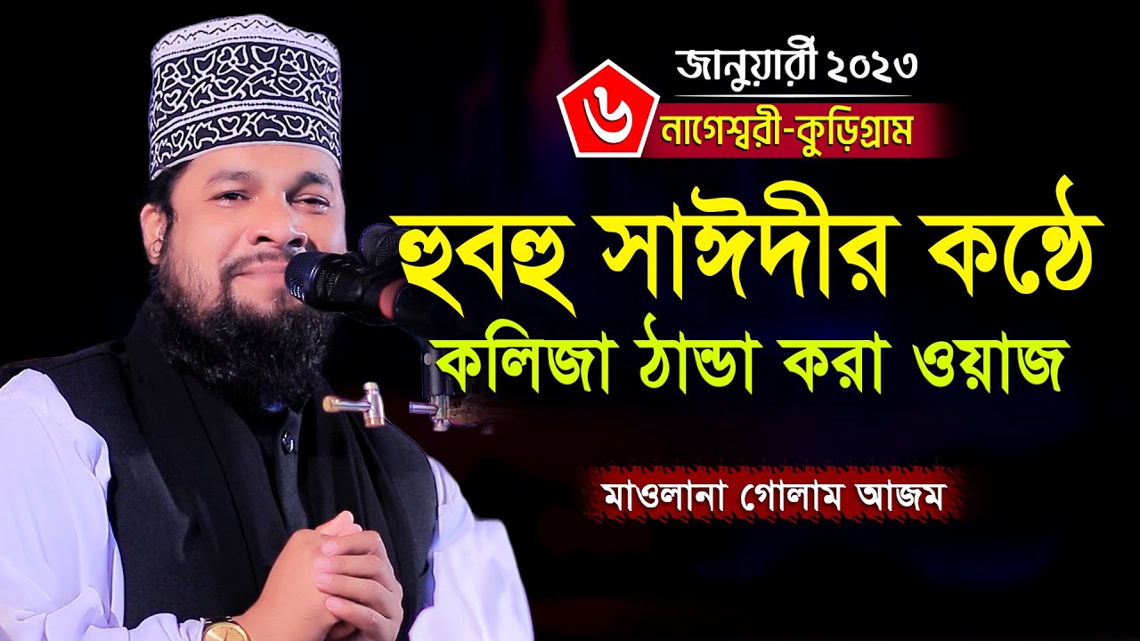 বাংলার ২য় সাঈদী | হুবহু সাঈদীর কন্ঠে ইতিহাসের সেরা ওয়াজ | Mowlana Golam Azam New Waz 2023