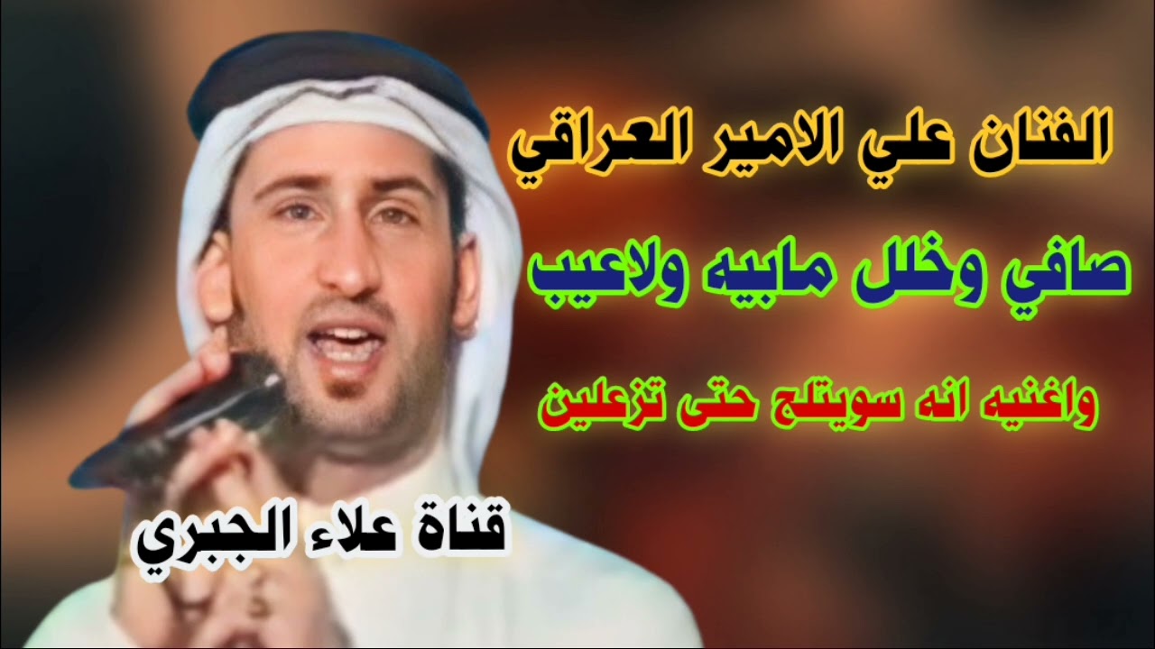 علي الامير موال حزين صافي وخلل مابيه ولاعيب واغنيه انه سويتلج حتى تزعلين يفلانه