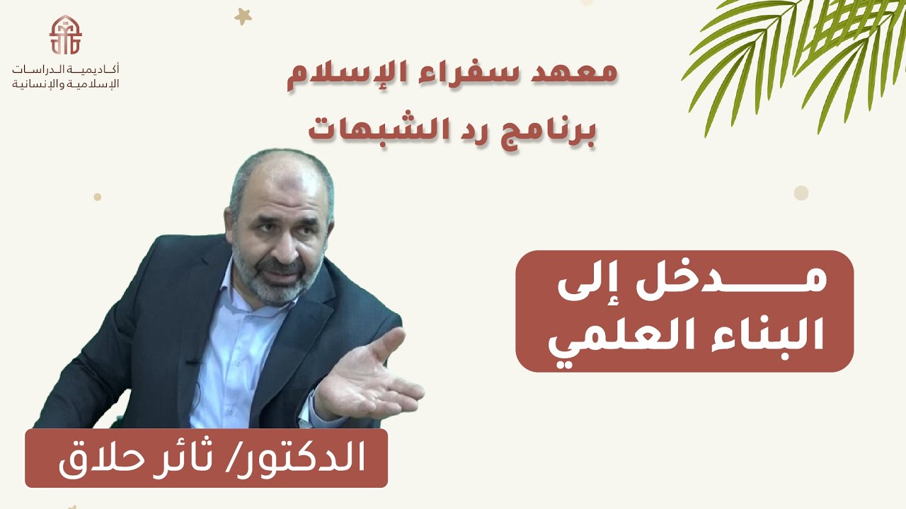 المدخل إلى البناء العلمي | د/ ثائر حلاق | برنامج رد الشبهات