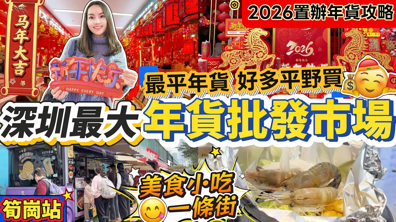 【2026辦年貨攻略🧧】深圳最大年貨市場🔥街頭美食😍小吃一條街‼️辦年貨首選之地🤩最平年貨 批發價🫢裝飾品 利是封 對聯 燈籠 窗花 樣樣都有😌皇崗口岸 筍崗站 筍崗文具玩具禮品城